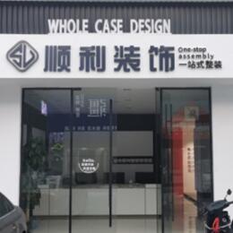 乌当区顺利装修公司